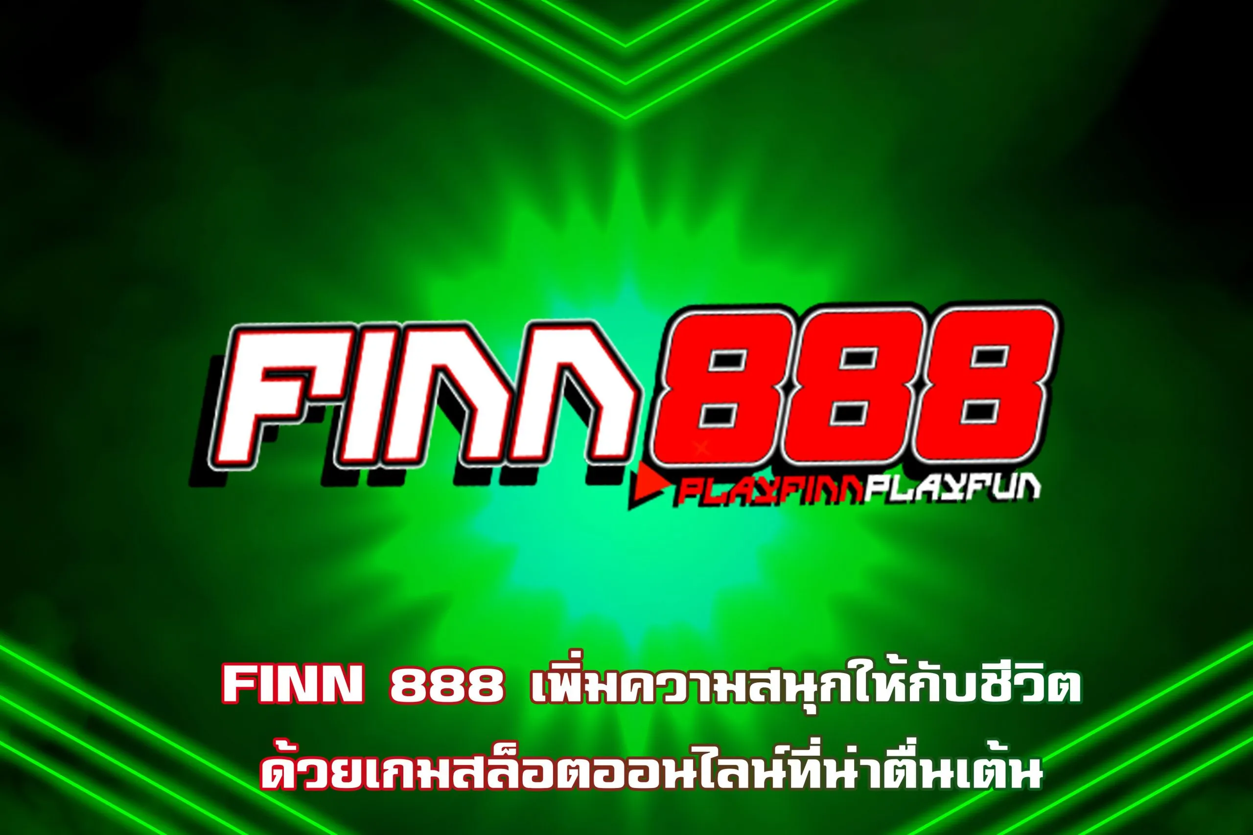 ฟิน 888